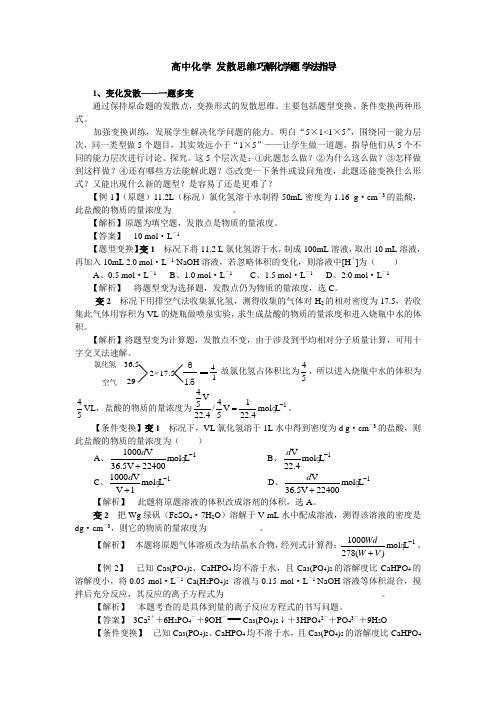 高中化学 发散思维巧解化学题 学法指导