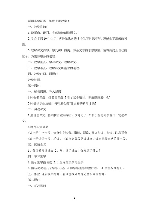 最新新疆小学汉语三年级上册教案