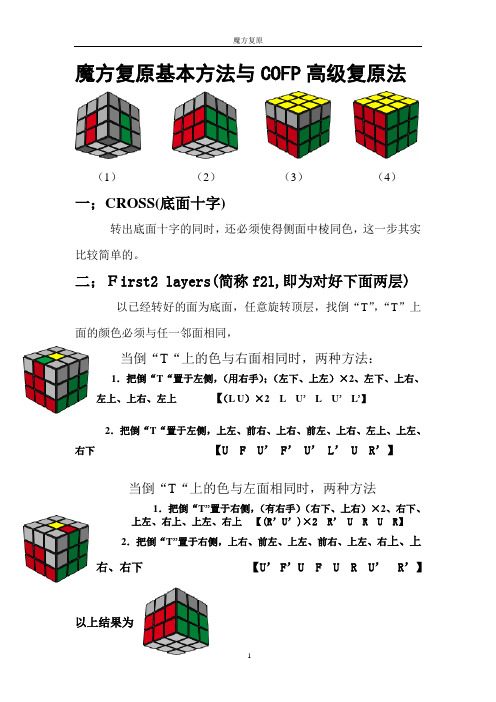 魔方复原基本方法与COFP高级复原法