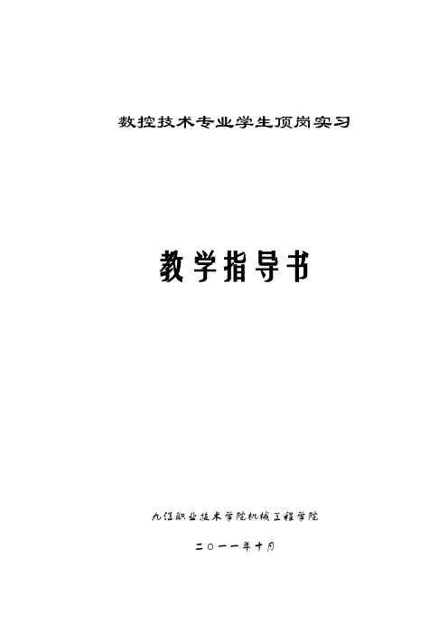 数控技术专业学生顶岗实习教学指导书-推荐下载