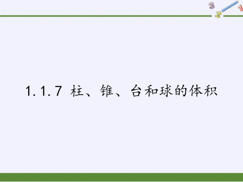 高中数学必修二课件-1.1.7 柱、锥、台和球的体积-人教B版