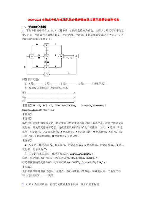 2020-2021备战高考化学高无机综合推断提高练习题压轴题训练附答案