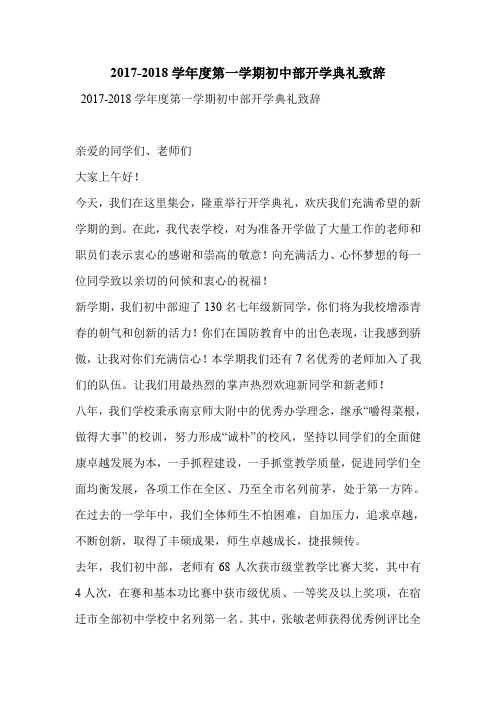 2017-2018学年度第一学期初中部开学典礼致辞