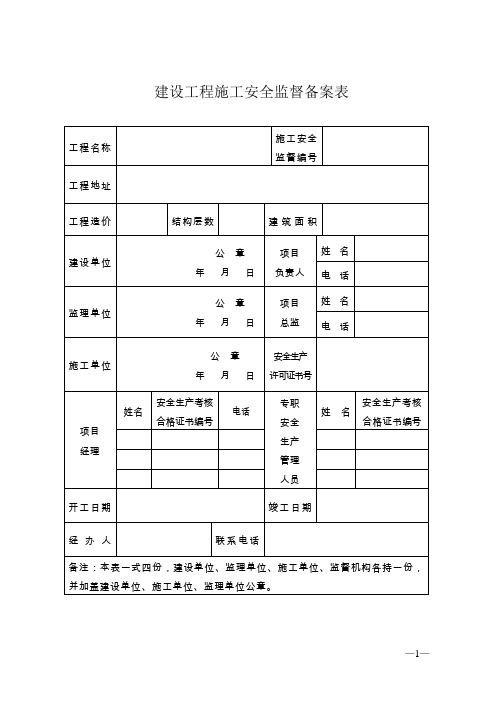 建设工程开工安全生产条件现场踏勘表等表格—住建厅.