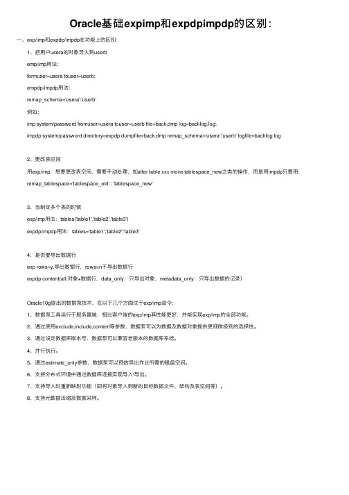 Oracle基础expimp和expdpimpdp的区别：