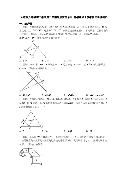 人教版八年级初二数学第二学期勾股定理单元 易错题综合模拟测评学能测试