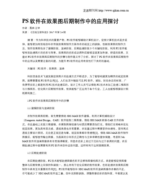 PS软件在效果图后期制作中的应用探讨