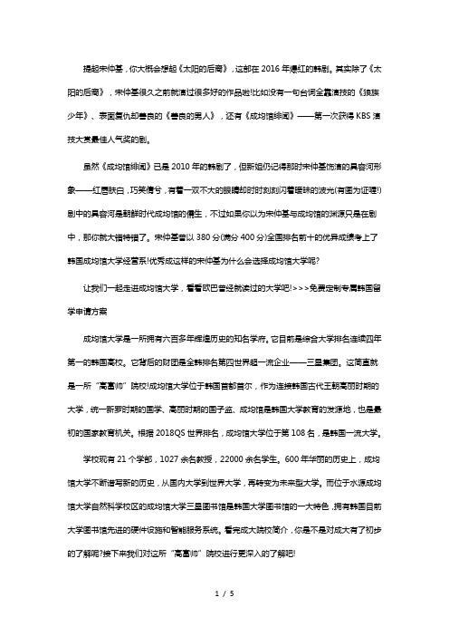 成均馆大学-一所捧红“国民老公”宋仲基的世界名校