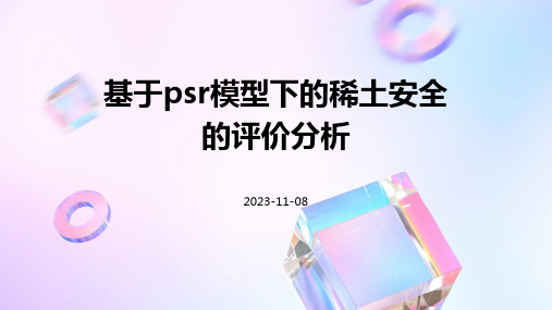 基于PSR模型下的稀土安全的评价分析