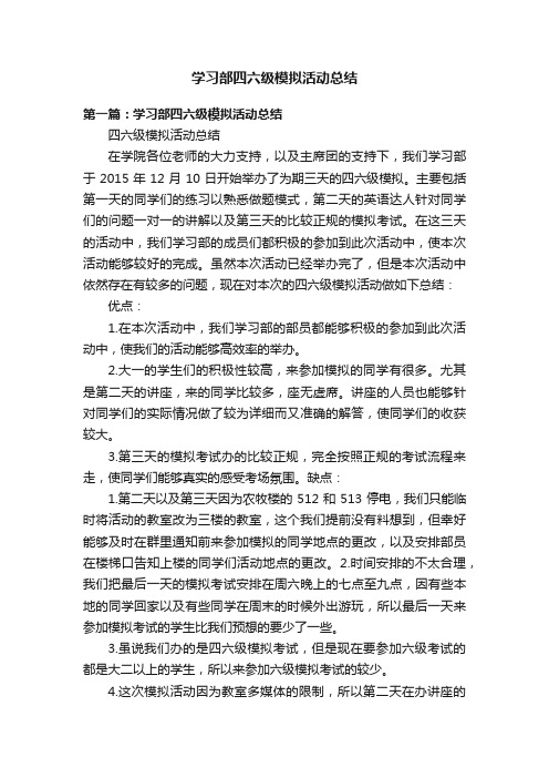 学习部四六级模拟活动总结