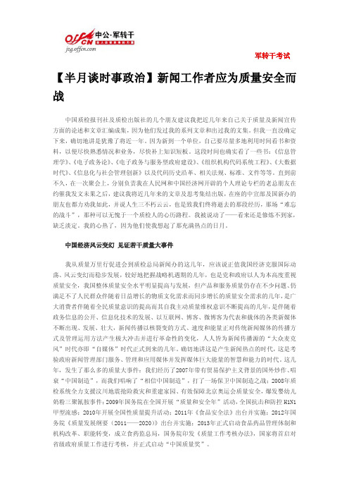 【半月谈时事政治】新闻工作者应为质量安全而战