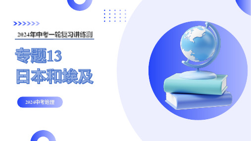 专题13--日本和埃及(讲解PPT)-2024年中考地理一轮复习讲练测(全国通用)