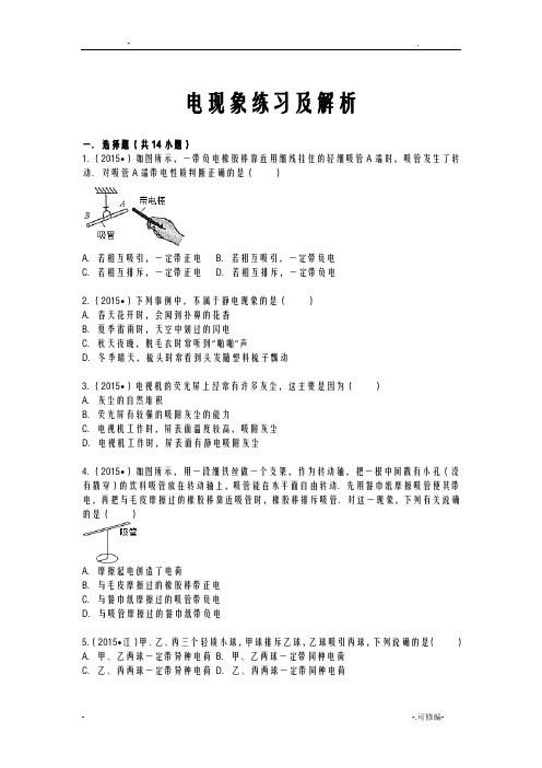 电现象练习及解析