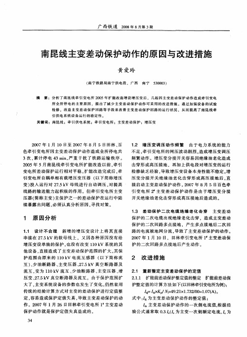 南昆线主变差动保护动作的原因与改进措施