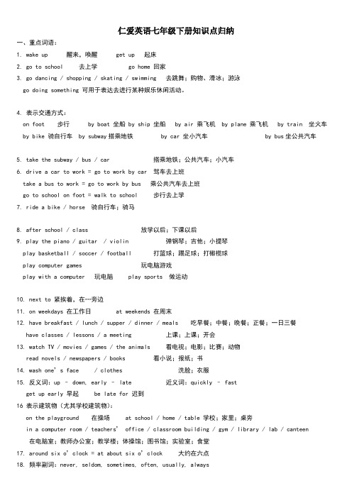 仁爱英语七年级下册知识点重点