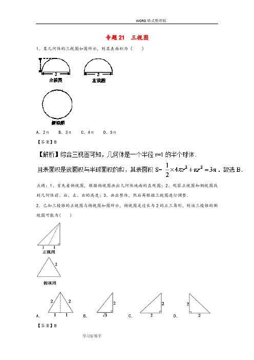 高考三视图(含解析)理试题汇总