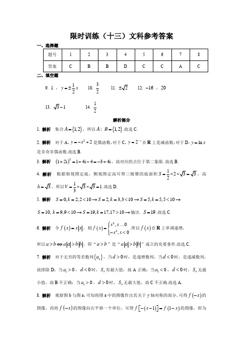 限时训练(13)答案 高中数学(文科)《30分钟选填》复习专用卷