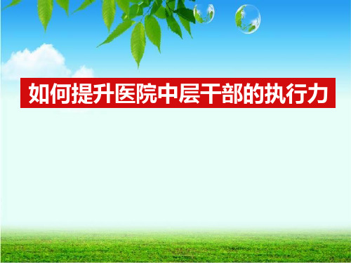 (最新)医院如何提升医院中层干部的执行力讲义课件