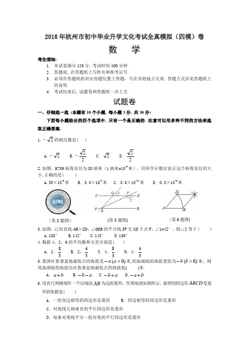 浙江省杭州市2016届初中毕业升学文化考试全真模拟(四模)数学试题