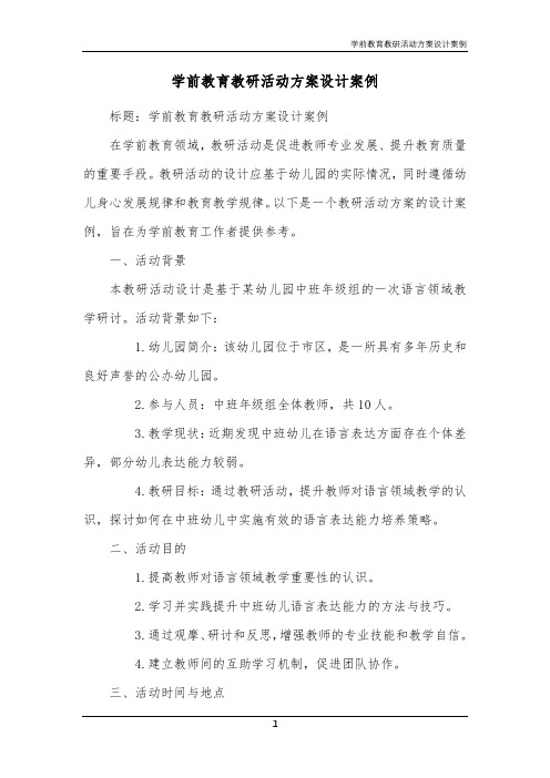 学前教育教研活动方案设计案例