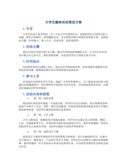 大学生趣味活动策划方案 大学生趣味活动策划书