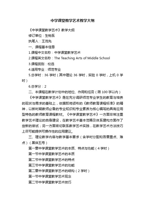 中学课堂教学艺术教学大纲