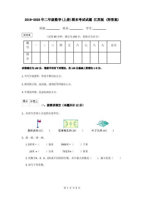 2019-2020年二年级数学(上册)期末考试试题 江苏版 (附答案)