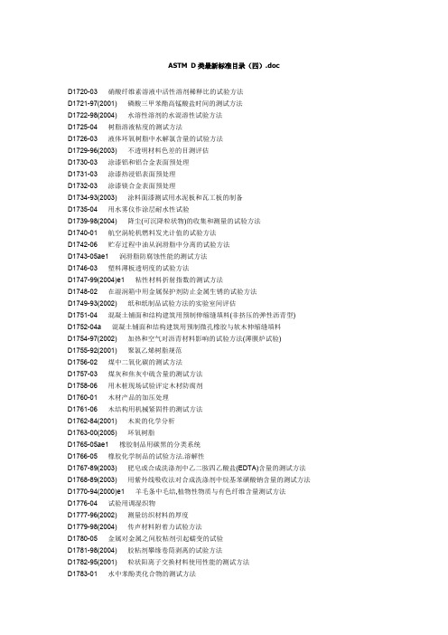 ASTMD类最新标准目录(四).doc(最新整理)