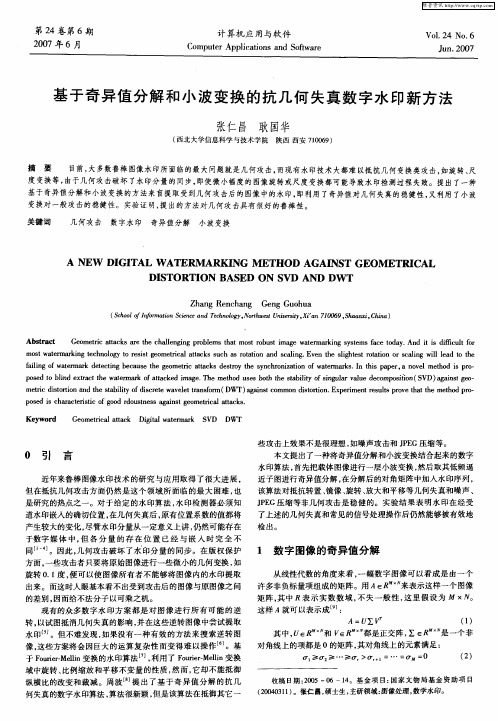 基于奇异值分解和小波变换的抗几何失真数字水印新方法