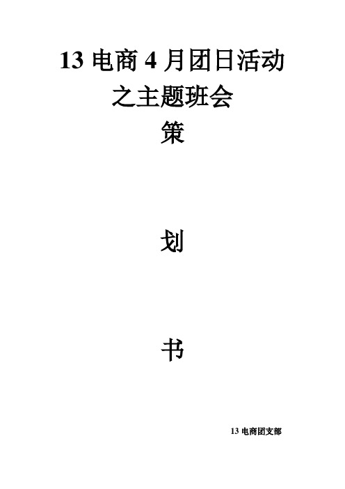 13电商4月团日活动之主题班会