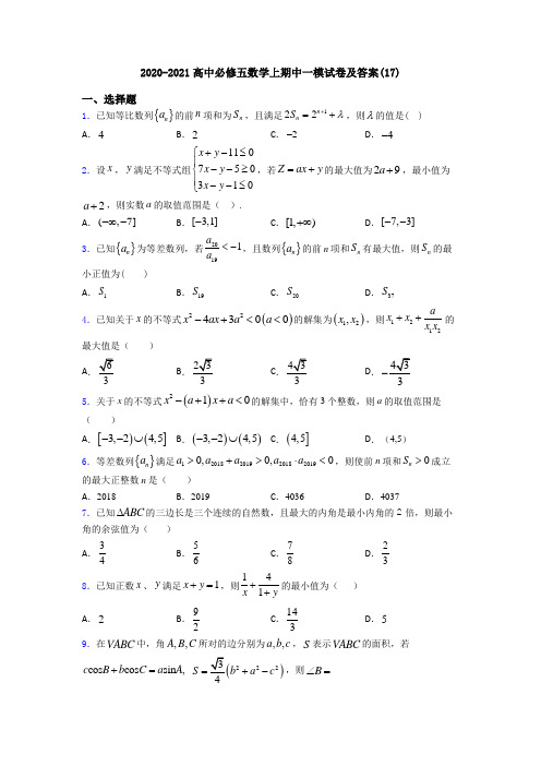 2020-2021高中必修五数学上期中一模试卷及答案(17)