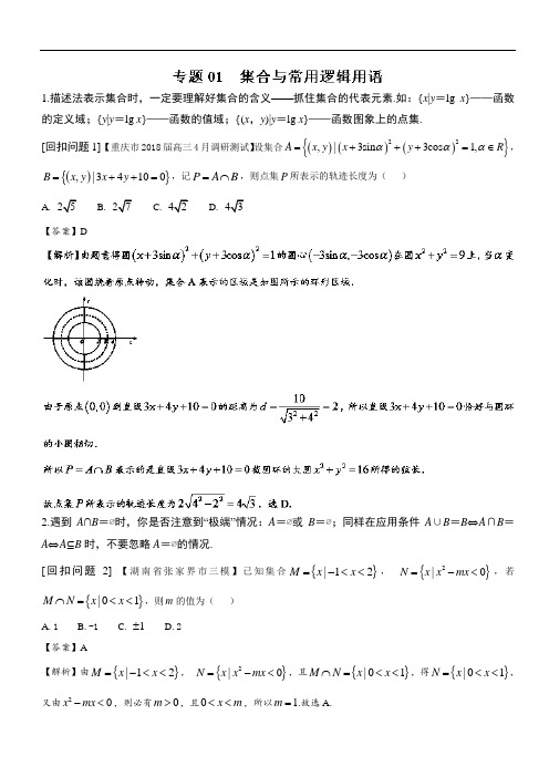 专题1-1 集合与常用逻辑用语-决战2018最后一个月之高