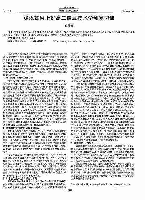 浅议如何上好高二信息技术学测复习课