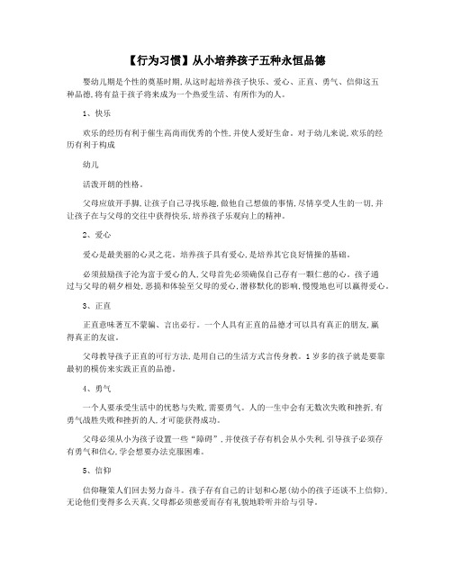 【行为习惯】从小培养孩子五种永恒品德