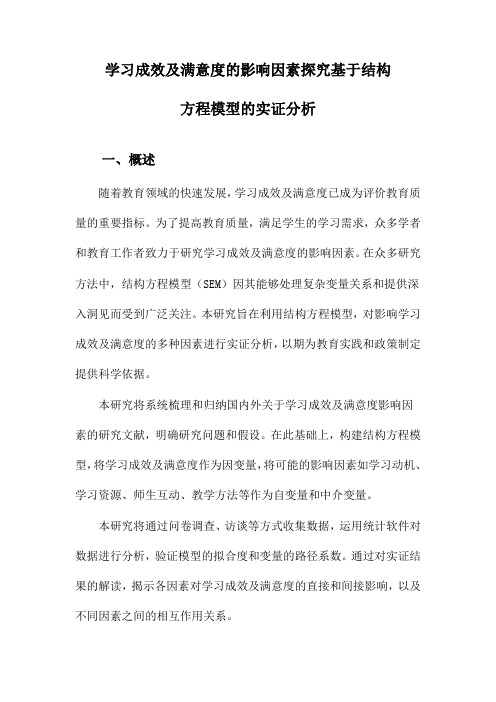 学习成效及满意度的影响因素探究基于结构方程模型的实证分析