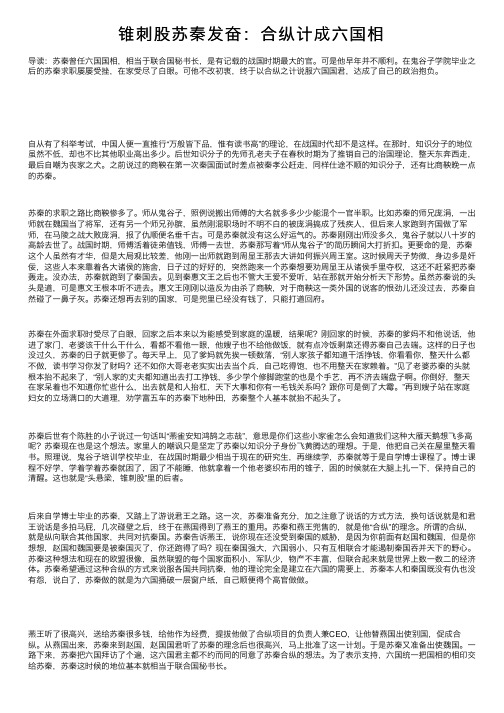 锥刺股苏秦发奋：合纵计成六国相