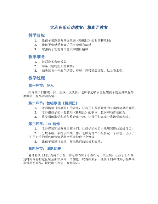 大班音乐活动教案：粉刷匠教案