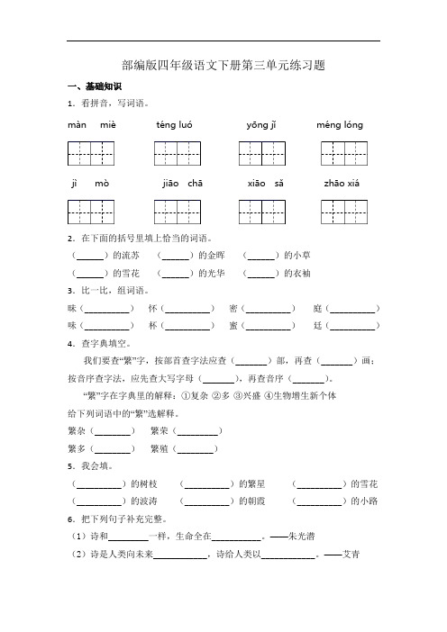 部编版语文四年级下册  第三单元练习题 (含答案)