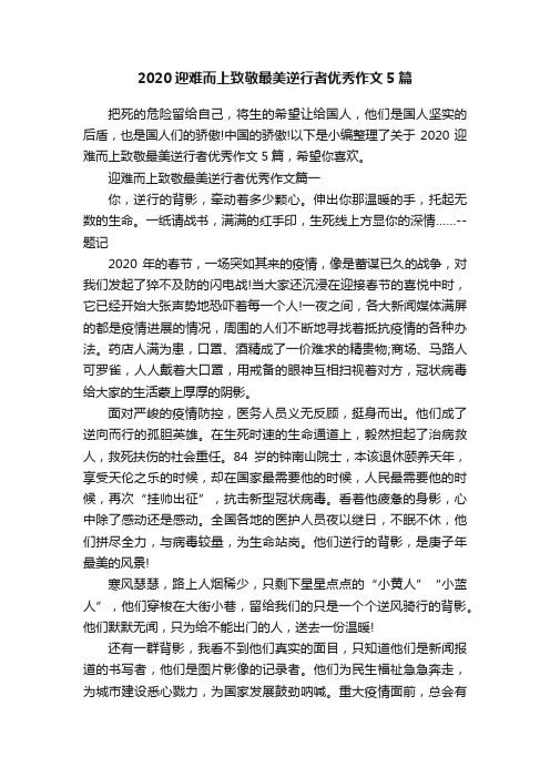 2020迎难而上致敬最美逆行者优秀作文5篇