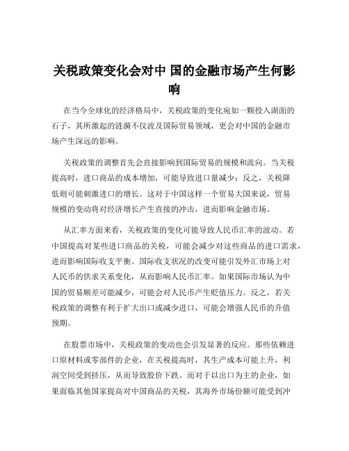 关税政策变化会对中 国的金融市场产生何影响