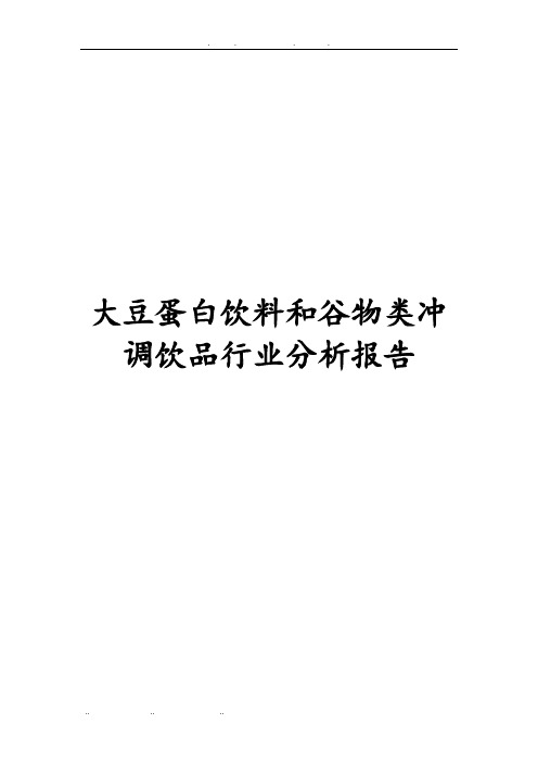 大豆蛋白饮料和谷物类冲调饮品行业分析报告文案