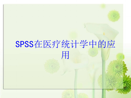 SPSS在医疗统计学中的应用培训课件