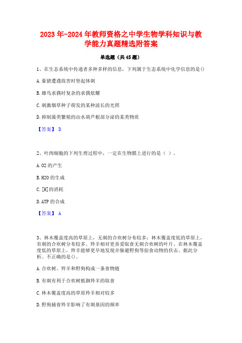 2023年-2024年教师资格之中学生物学科知识与教学能力真题精选附答案