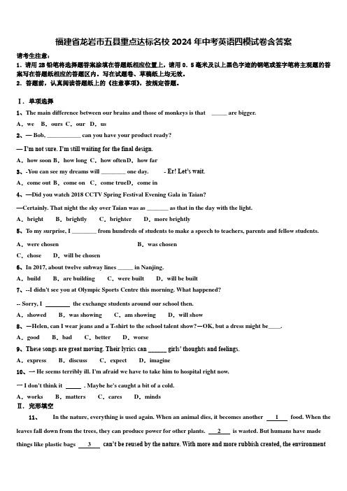福建省龙岩市五县重点达标名校2024年中考英语四模试卷含答案