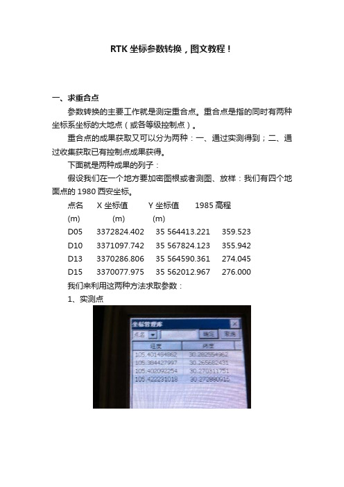 RTK坐标参数转换，图文教程！