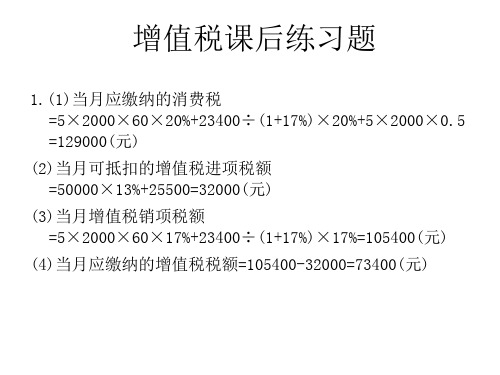 税法 增值税课后练习题(1)