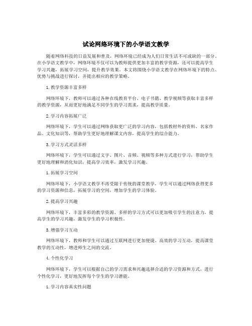 试论网络环境下的小学语文教学