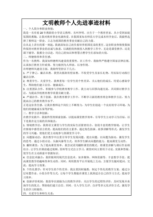 文明教师个人先进事迹材料