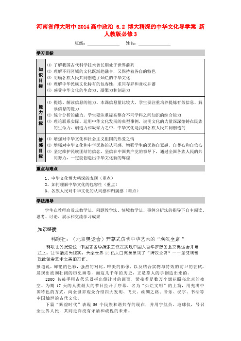 河南省师大附中高中政治 6.2 博大精深的中华文化导学案 新人教版必修3