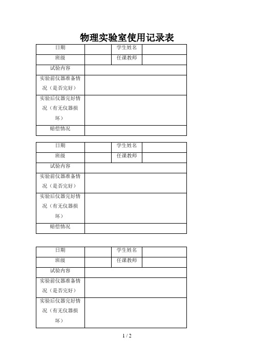 物理实验室使用记录表